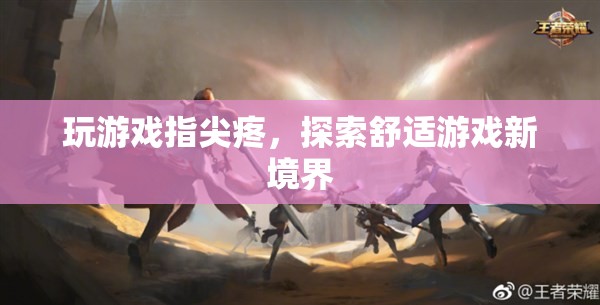 指尖舒適新體驗(yàn)，探索游戲新境界