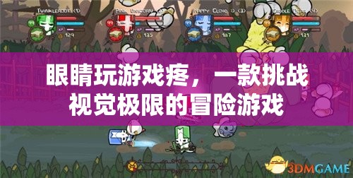 挑戰(zhàn)視覺(jué)極限，眼睛玩游戲疼，你敢來(lái)挑戰(zhàn)嗎？