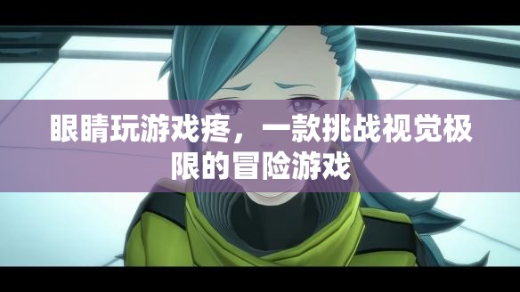 挑戰(zhàn)視覺(jué)極限，眼睛玩游戲疼，你敢來(lái)挑戰(zhàn)嗎？