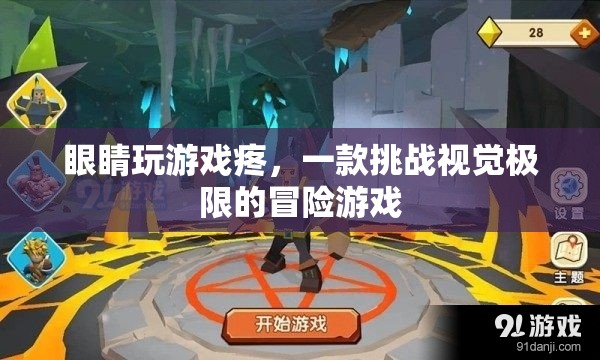 挑戰(zhàn)視覺(jué)極限，眼睛玩游戲疼，你敢來(lái)挑戰(zhàn)嗎？