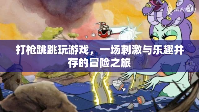 一場(chǎng)刺激與樂趣并存的冒險(xiǎn)之旅，打槍、跳跳、玩游戲