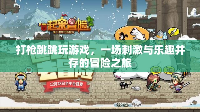 一場(chǎng)刺激與樂趣并存的冒險(xiǎn)之旅，打槍、跳跳、玩游戲