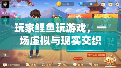 玩家鯉魚，虛擬與現(xiàn)實交織的冒險之旅