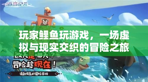 玩家鯉魚，虛擬與現(xiàn)實交織的冒險之旅