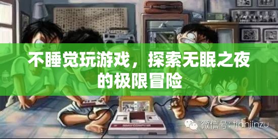 無(wú)眠之夜，探索游戲極限冒險(xiǎn)