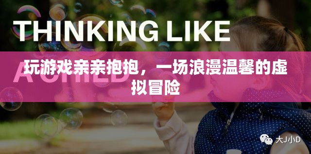 虛擬浪漫，玩游戲親親抱抱，體驗(yàn)溫馨虛擬冒險(xiǎn)