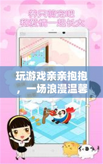 虛擬浪漫，玩游戲親親抱抱，體驗(yàn)溫馨虛擬冒險(xiǎn)
