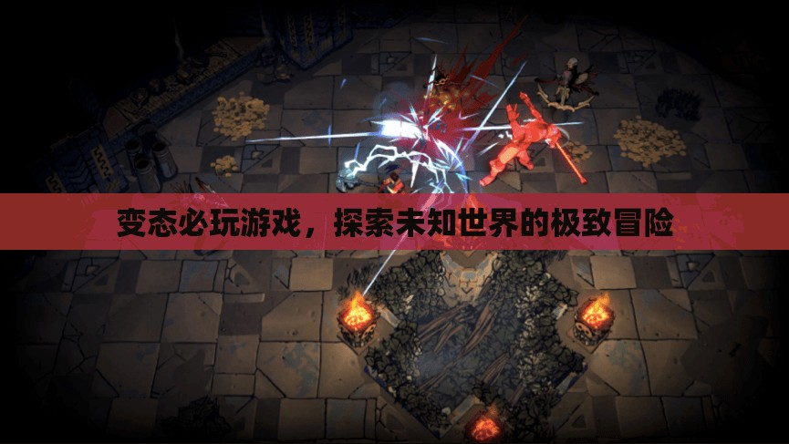 探索未知世界的極致冒險(xiǎn)，變態(tài)必玩游戲