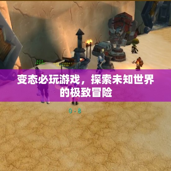 探索未知世界的極致冒險(xiǎn)，變態(tài)必玩游戲