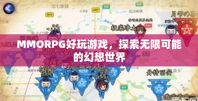 探索無限可能的幻想世界，MMORPG游戲魅力