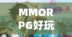 探索無限可能的幻想世界，MMORPG游戲魅力