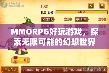 探索無限可能的幻想世界，MMORPG游戲魅力