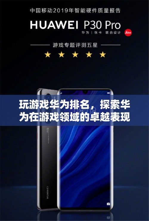 華為游戲排名，探索其在游戲領域的卓越表現