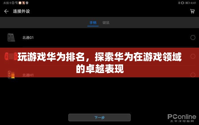 華為游戲排名，探索其在游戲領域的卓越表現
