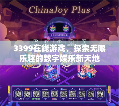 3399在線游戲，探索數(shù)字娛樂新天地的無限樂趣