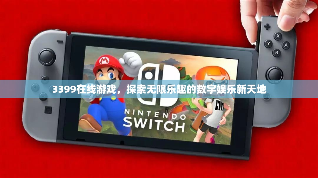 3399在線游戲，探索數(shù)字娛樂新天地的無限樂趣