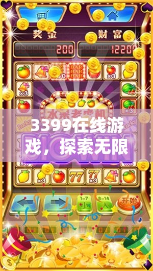 3399在線游戲，探索數(shù)字娛樂新天地的無限樂趣