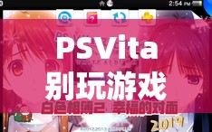 PSVita，探索未知與超越現(xiàn)實的奇妙之旅