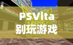 PSVita，探索未知與超越現(xiàn)實的奇妙之旅