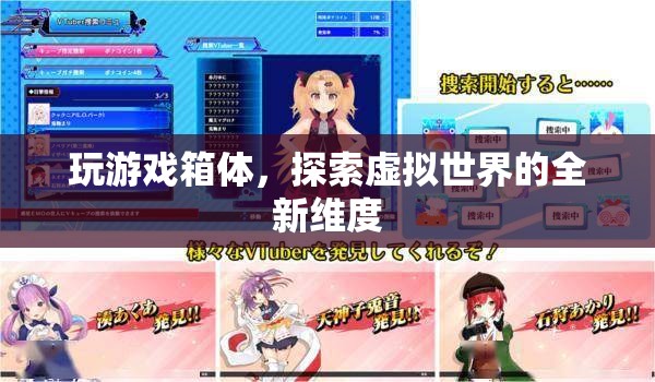 探索虛擬世界的全新維度，玩游戲箱體