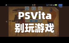 PSVita，探索未知與超越現(xiàn)實的奇妙之旅