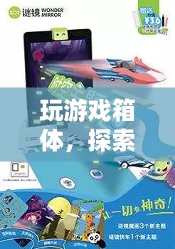 探索虛擬世界的全新維度，玩游戲箱體