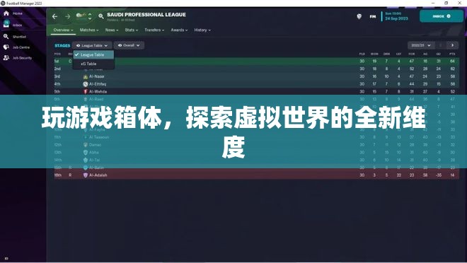 探索虛擬世界的全新維度，玩游戲箱體