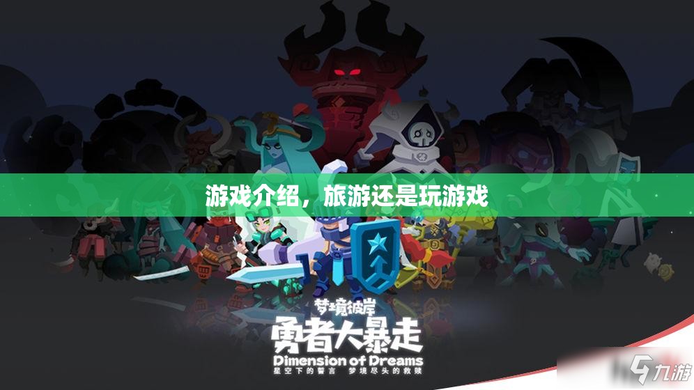 探索世界，旅游還是游戲？