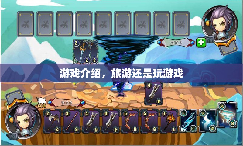探索世界，旅游還是游戲？
