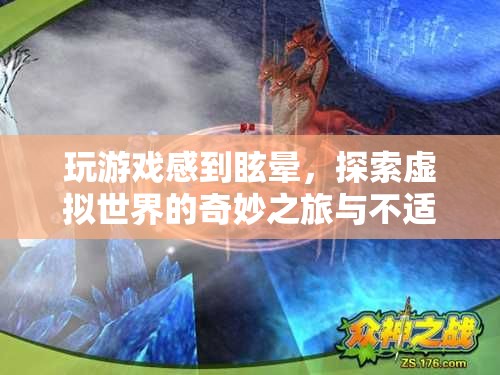 玩游戲感到眩暈，探索虛擬世界的奇妙之旅與不適感解析