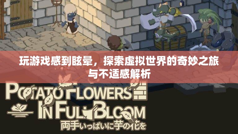 玩游戲感到眩暈，探索虛擬世界的奇妙之旅與不適感解析