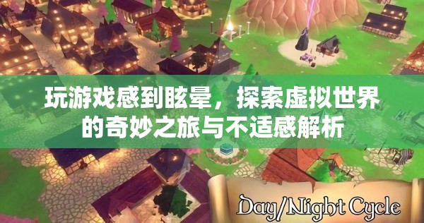 玩游戲感到眩暈，探索虛擬世界的奇妙之旅與不適感解析