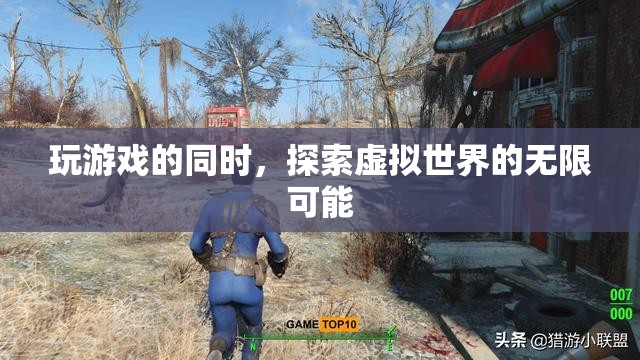 探索虛擬世界的無限可能，玩游戲的樂趣與驚喜