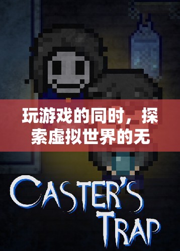 探索虛擬世界的無限可能，玩游戲的樂趣與驚喜