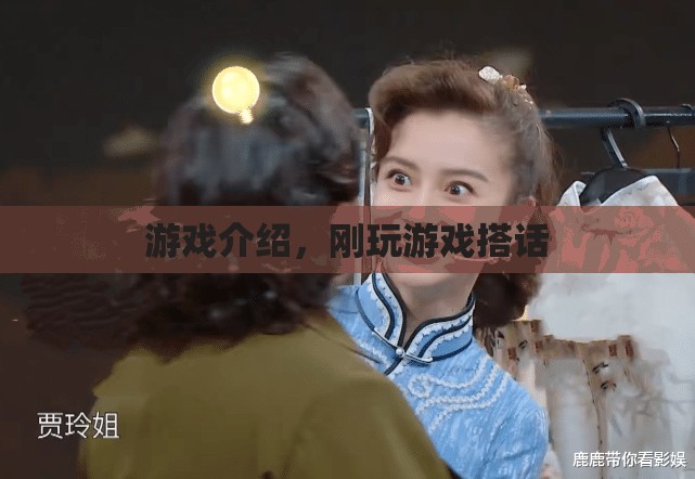游戲搭話，開啟你的社交冒險之旅