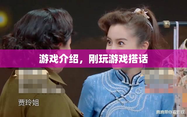 游戲搭話，開啟你的社交冒險之旅
