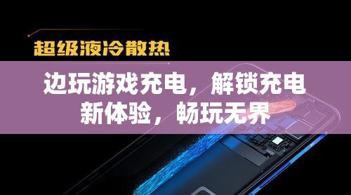 邊玩邊充解鎖新體驗，暢玩無界充電新體驗