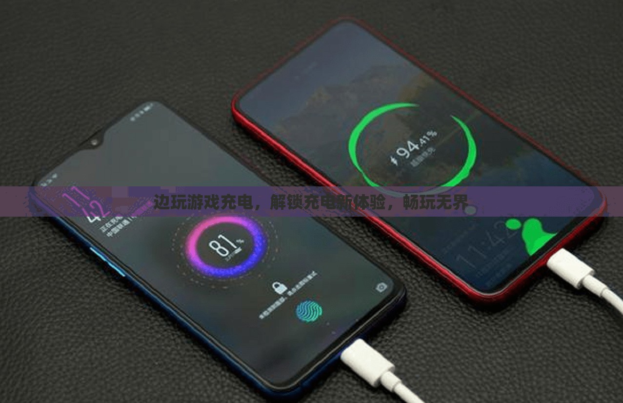 邊玩邊充解鎖新體驗，暢玩無界充電新體驗