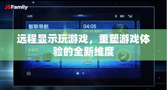 重塑游戲體驗，探索遠程顯示玩游戲的全新維度