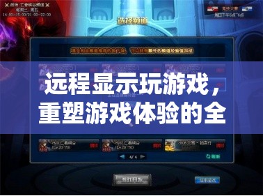 重塑游戲體驗，探索遠程顯示玩游戲的全新維度