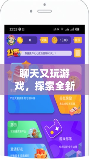 探索全新社交娛樂體驗，聊天又玩游戲