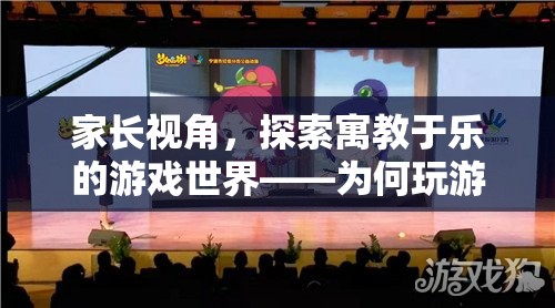 游戲世界助力孩子成長(zhǎng)，寓教于樂的重要性