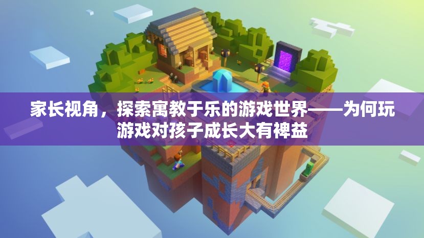 游戲世界助力孩子成長(zhǎng)，寓教于樂的重要性