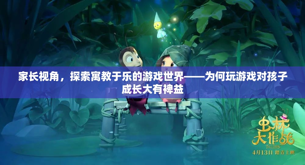 游戲世界助力孩子成長(zhǎng)，寓教于樂的重要性