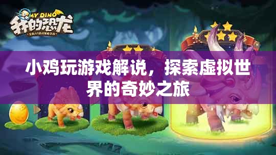 小雞玩游戲，探索虛擬世界的奇妙之旅