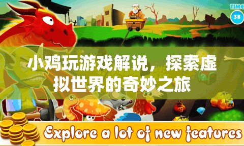 小雞玩游戲，探索虛擬世界的奇妙之旅
