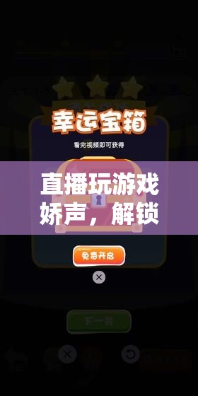 嬌聲解鎖游戲新世界，甜蜜密鑰