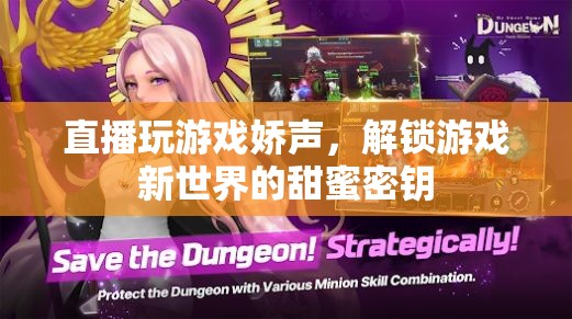 嬌聲解鎖游戲新世界，甜蜜密鑰