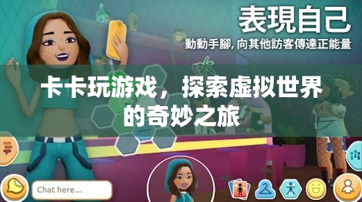 探索虛擬世界的奇妙之旅，卡卡的游戲之旅
