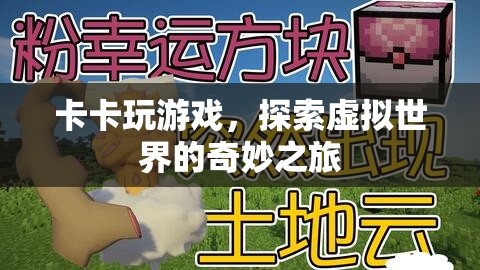 探索虛擬世界的奇妙之旅，卡卡的游戲之旅
